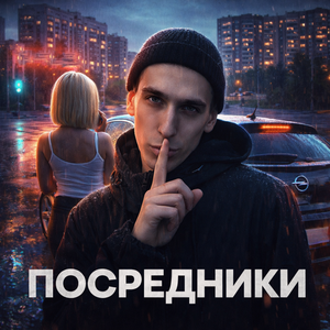 ПОСРЕДНИКИ