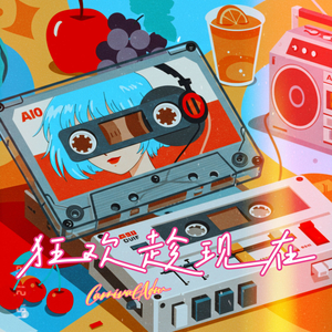 狂欢趁现在 (Carnival Now) (Beat)