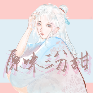 原味三分甜（cover：镜予歌/抓猫的鱼）