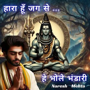 हारा हूँ जग से ... हे भोले भंडारी