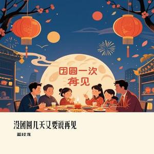 没团圆几天又要说再见 (Cover 六小乐)