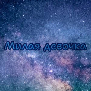 Милая девочка