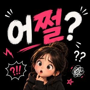 어쩔?