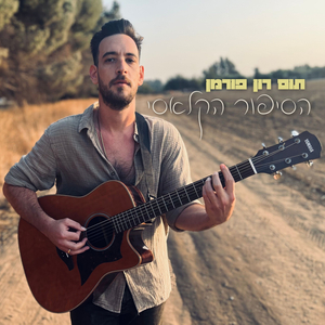 הסיפור הקלאסי