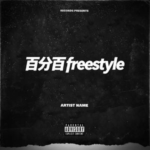 百分百Freestle