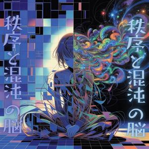 秩序と混沌の脳