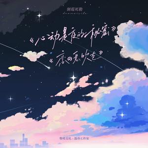 心动是夜的秘密