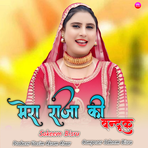 मेरा राजा की बन्दूक