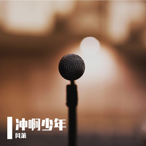 冲啊少年