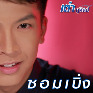 ซอมเบิ่ง