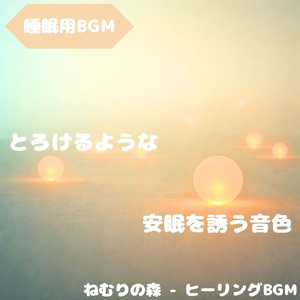 「睡眠用BGM」星降る夜の静かな呼吸音