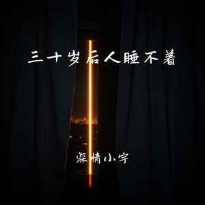 三十岁后人睡不着