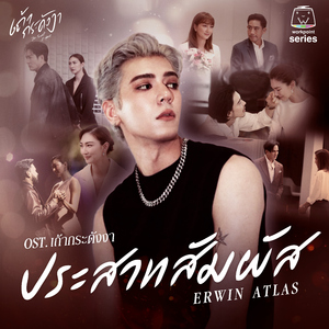 ประสาทสัมผัส (Original Soundtrack "เถ้ากระดังงา")