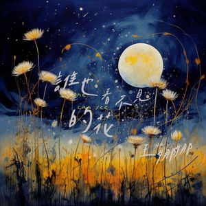 谁也看不见的花儿（VS阿朵）