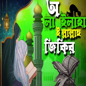 অ লা ইলাহা ইল্লাল্লাহু বাংলা জিকির