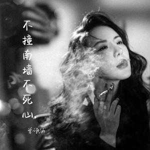 不撞南墙不死心