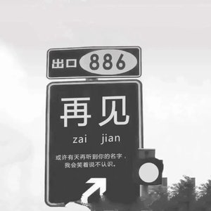 错爱