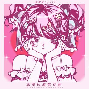 恋愛回避依存症