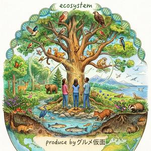 ecosystem〜生態系〜