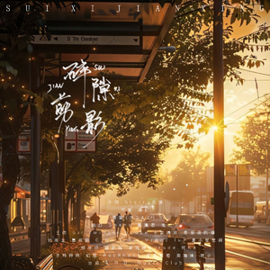 碎隙剪影 (24人合唱)