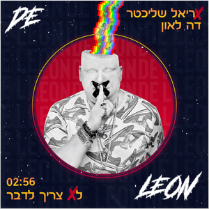 לא צריך לדבר