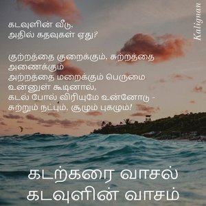 கடற்கரை வாசல், கடவுளின் வாசம்!
