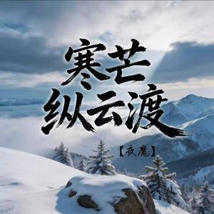 寒芒纵云渡(空拍)