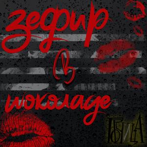 Зефир в шоколаде