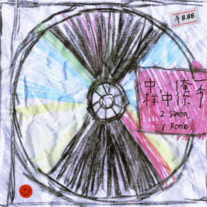 中，俺不样中你了