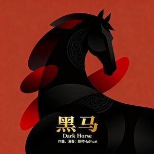 黑马（伴奏）