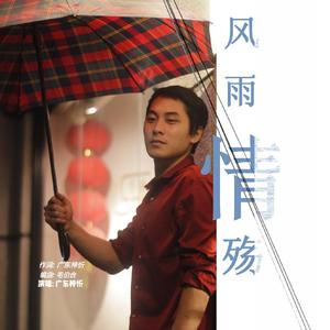 风雨情殇