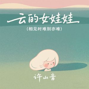 云的女娃娃 ( 相见时难别亦难 )