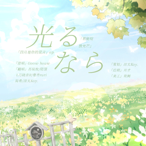 光るなら