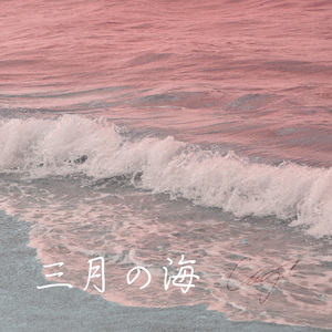 三月的海