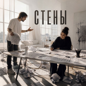 Стены (Cinematic Version)