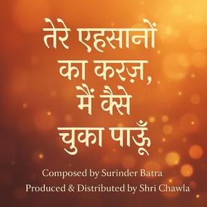 तेरे एहसानों का करज़ा, मैं कैसे चुका पाऊँ