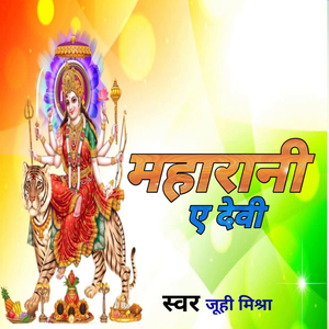 महारानी ए देवी