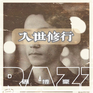 入世修行