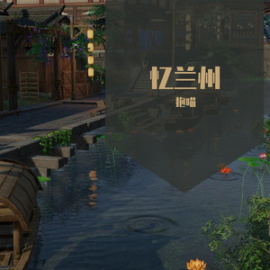 忆兰州（女声翻唱）（翻自 啝乐队）