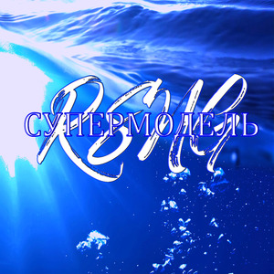 Супермодель