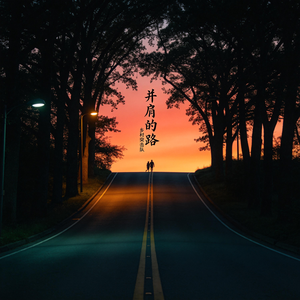 并肩的路