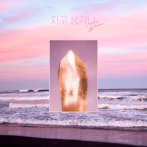 자꾸 생각나 (You & I)