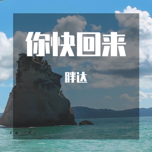 你快回来