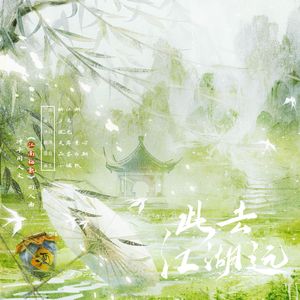 此去江湖远