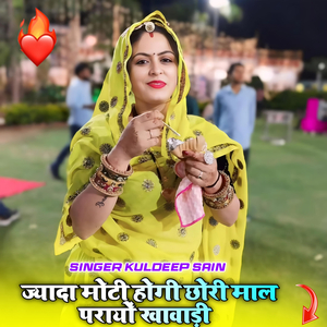 Jyada Moti Hogi Chhori Maal Parayo Khawadi