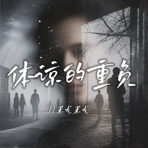 体谅的重负(伴奏)