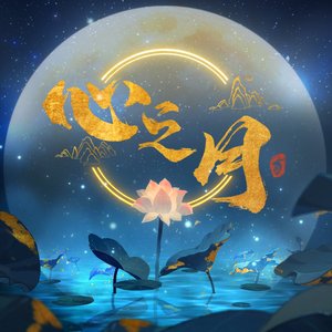 【花亦山】心之月