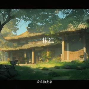 一抹红