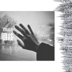 我要找到你