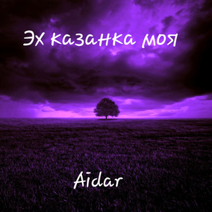 Эх казанка моя